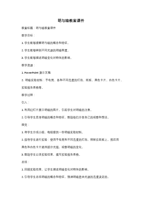 明与暗教案课件