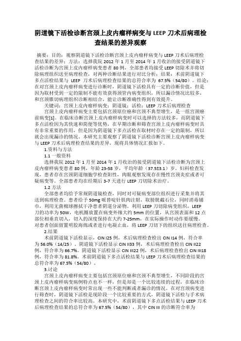 阴道镜下活检诊断宫颈上皮内瘤样病变与LEEP刀术后病理检查结果的差异观察