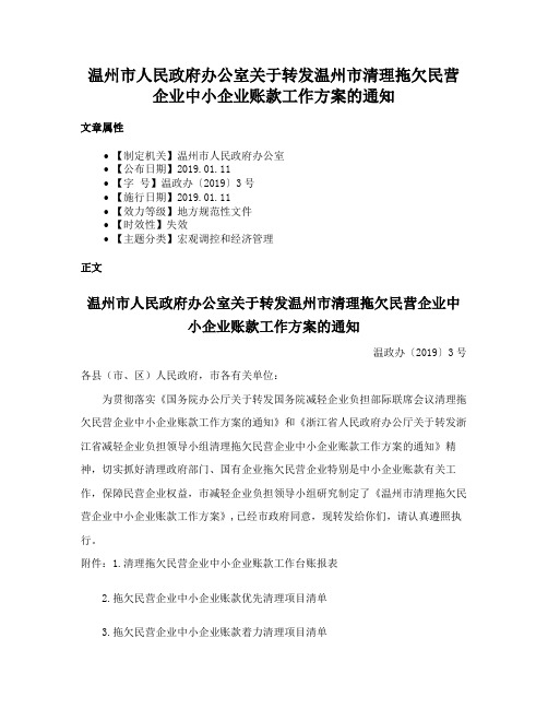 温州市人民政府办公室关于转发温州市清理拖欠民营企业中小企业账款工作方案的通知