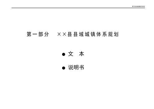 县域城镇体系规划