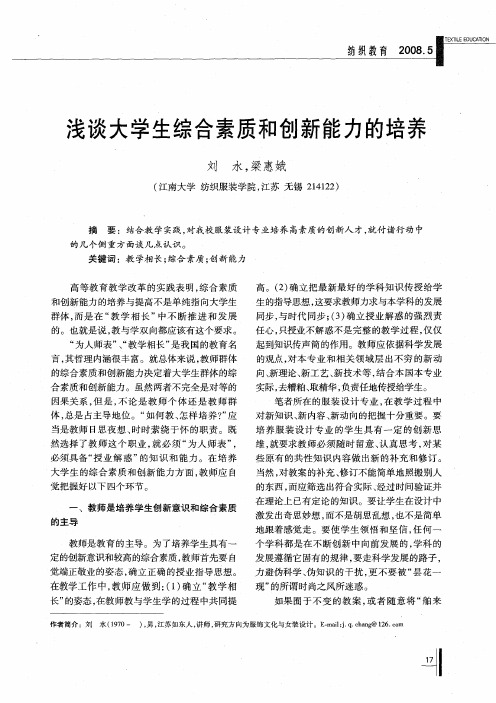 浅谈大学生综合素质和创新能力的培养