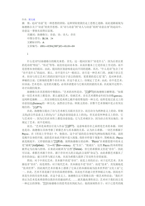 论海德格尔的诗意思想