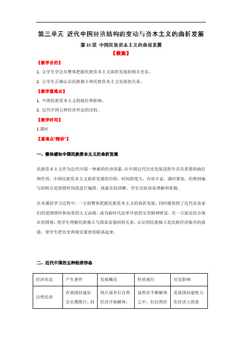 第10课 中国民族资本主义的曲折发展-人教版历史必修二全册教案含解析