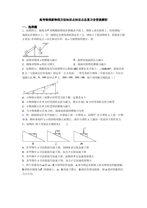 高考物理新物理方法知识点知识点总复习含答案解析