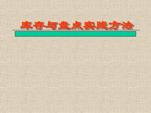 库存与盘点实践方法PPT培训课件讲义