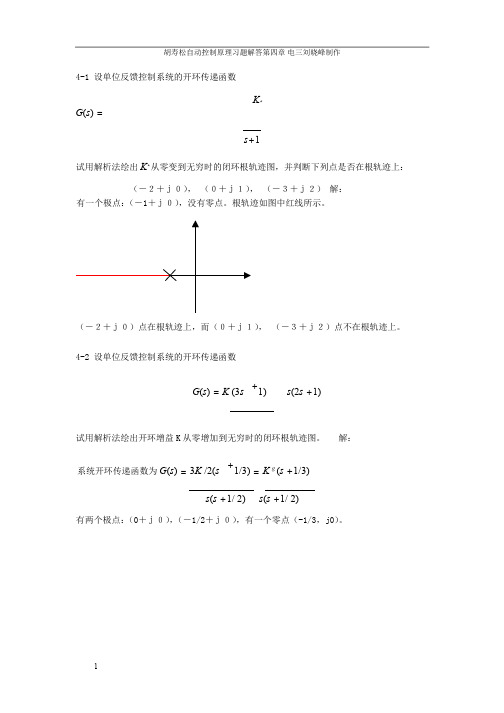 自动控制原理简明教程第二版课后答案第四章习题答案