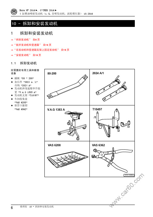 一汽大众蔚领维修手册 1.4- 拆卸和安装发动机