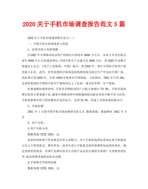 2020关于手机市场调查报告范文5篇