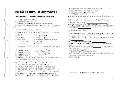 2020-2021大学《离散数学》期末课程考试试卷B1(含答案)