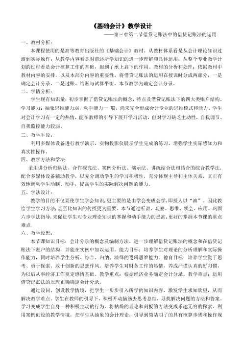 基础会计借贷记账法发的运用教学设计