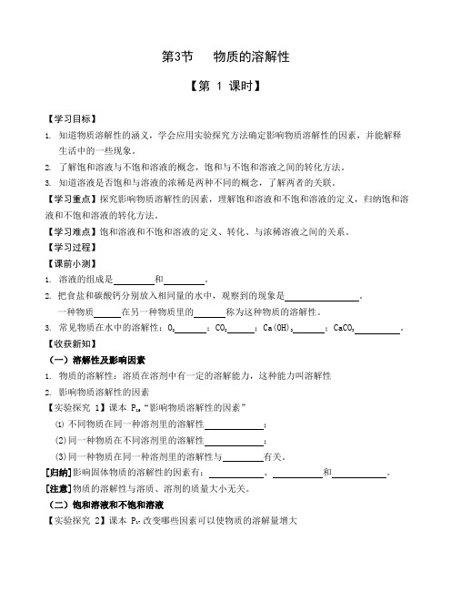 沪教版九年级下册6.3物质的溶解性 导学案设计(3课时,无答案)