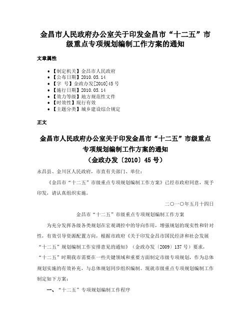 金昌市人民政府办公室关于印发金昌市“十二五”市级重点专项规划编制工作方案的通知