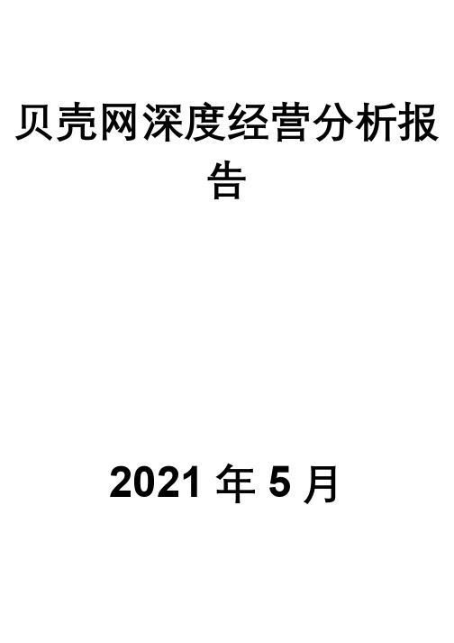 贝壳网深度经营分析报告