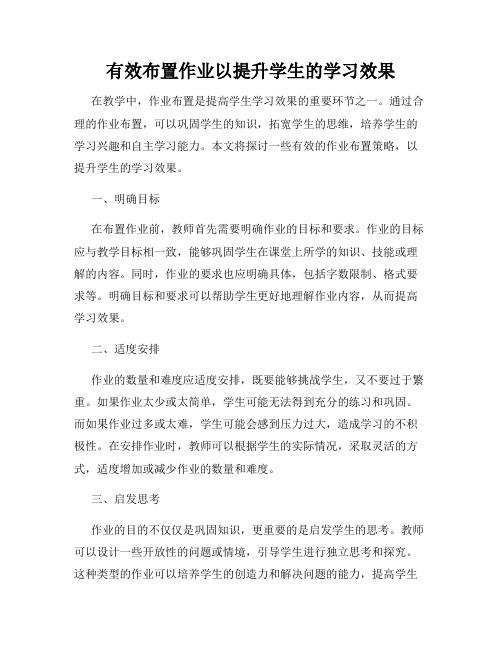 有效布置作业以提升学生的学习效果