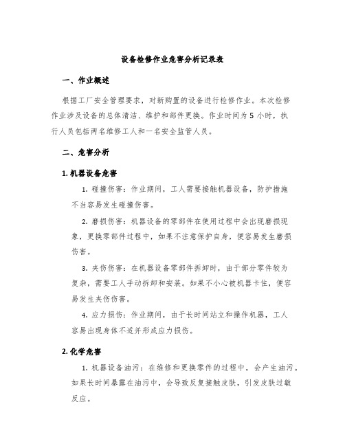 设备检修作业危害分析记录表