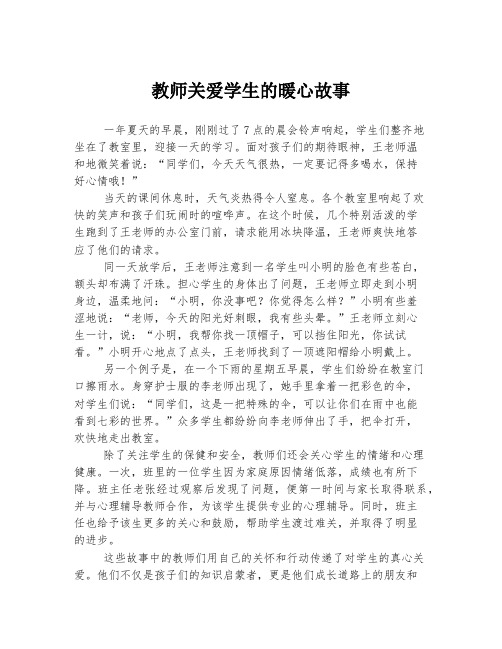 教师关爱学生的暖心故事