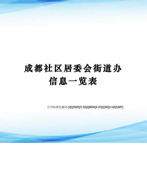 成都社区居委会街道办信息一览表修订稿