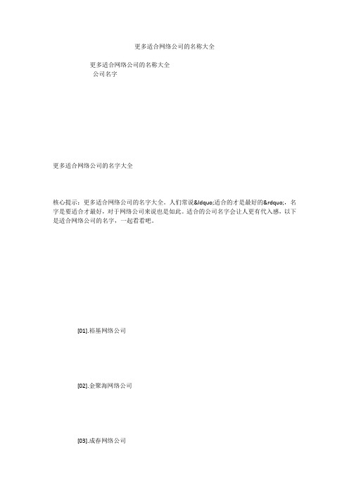 更多适合网络公司的名称大全