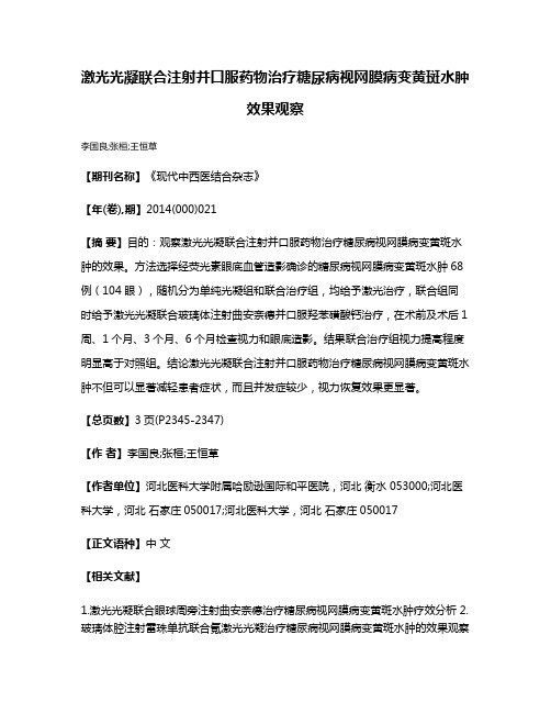 激光光凝联合注射并口服药物治疗糖尿病视网膜病变黄斑水肿效果观察