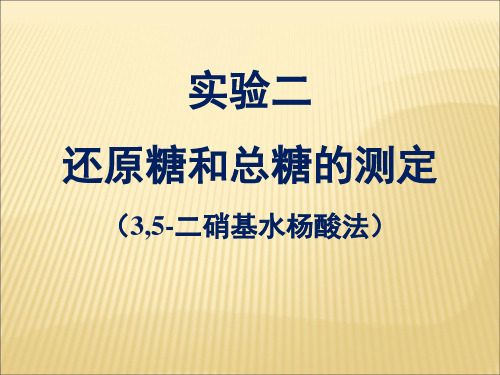 生化实验二 还原糖的测定(,-二硝基水杨酸法) 