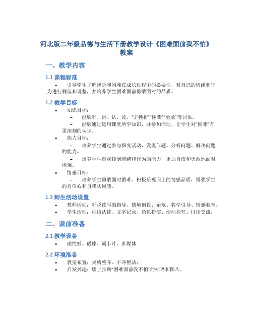 河北版二年级品德与生活下册教学设计《困难面前我不怕》教案