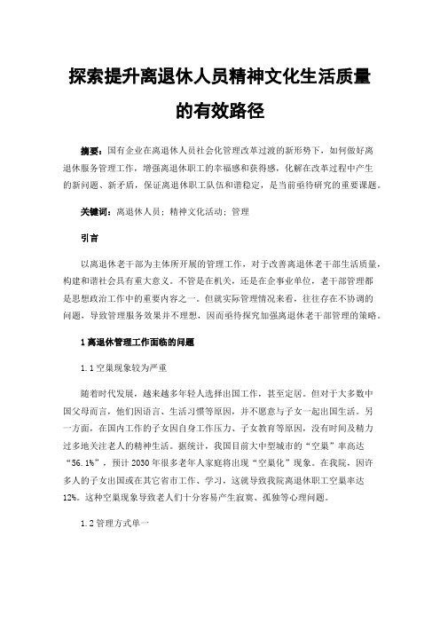 探索提升离退休人员精神文化生活质量的有效路径