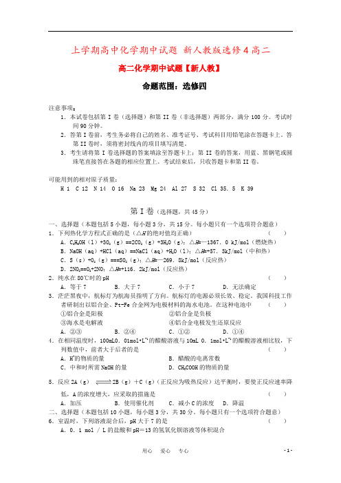 上学期高中化学期中试题 新人教版选修4高二