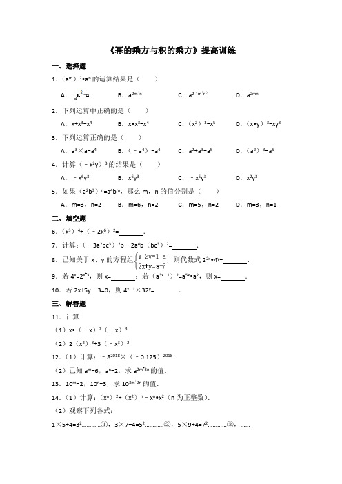 湘教版数学七年级下册_《幂的乘方与积的乘方》提高训练