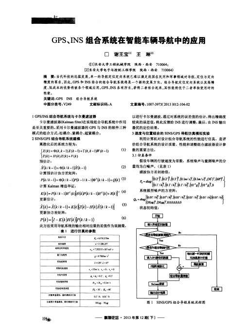 GPS、INS组合系统在智能车辆导航中的应用