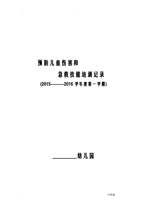 幼儿园预防儿童伤害和急救技能培训记录