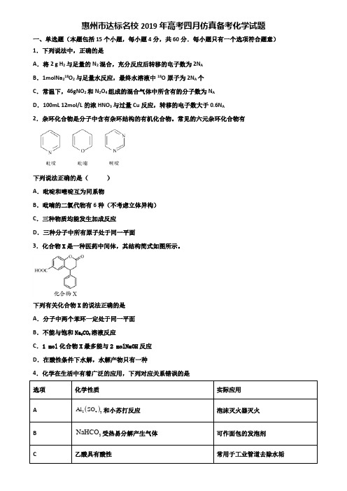 惠州市达标名校2019年高考四月仿真备考化学试题含解析