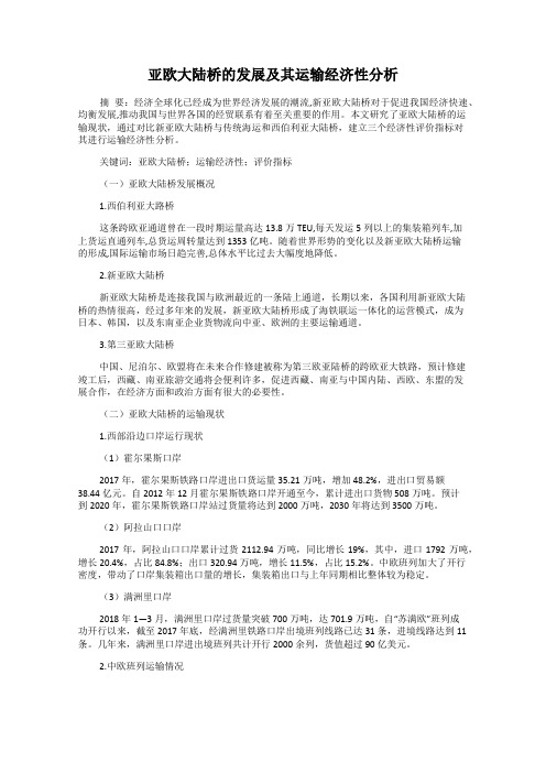 亚欧大陆桥的发展及其运输经济性分析