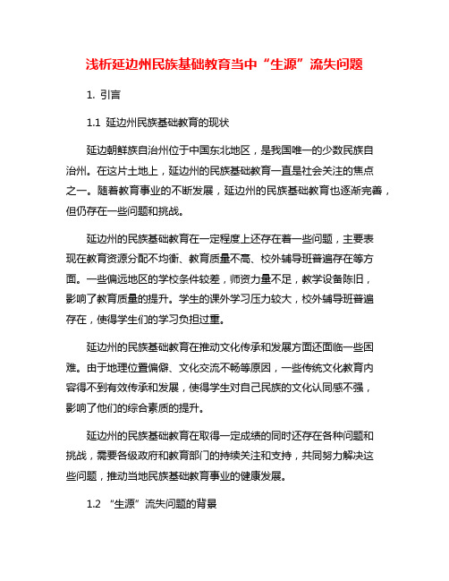 浅析延边州民族基础教育当中“生源”流失问题