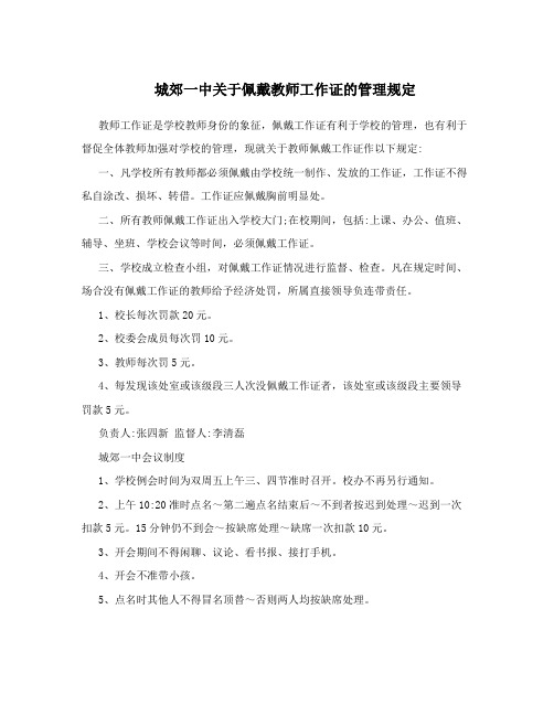 城郊一中关于佩戴教师工作证的管理规定