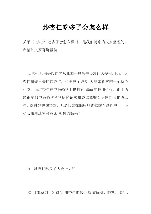 炒杏仁吃多了会怎么样