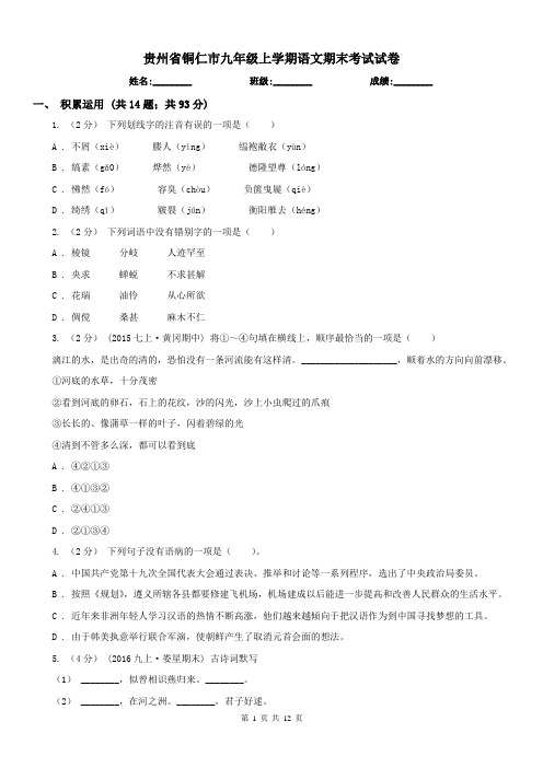 贵州省铜仁市九年级上学期语文期末考试试卷