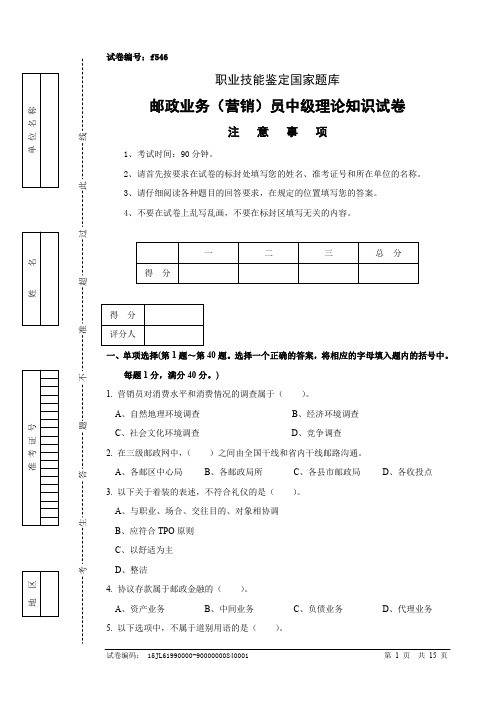 邮政业务(营销)员中级试卷正文及参考答案(5)