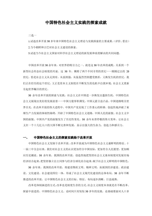 中国特色社会主义实践的探索成就