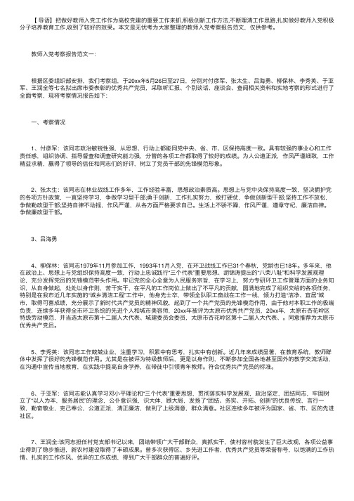 教师入党考察报告范文3篇