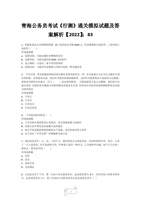 青海公务员考试《行测》真题模拟试题及答案解析【2022】832