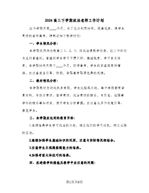 2024高三下学期政治老师工作计划(三篇)