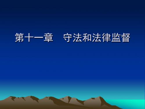 11第十一章守法和法律监督