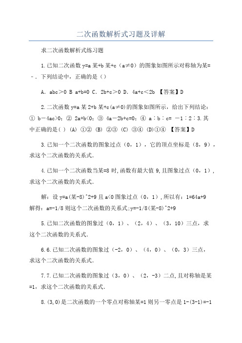 二次函数解析式习题及详解