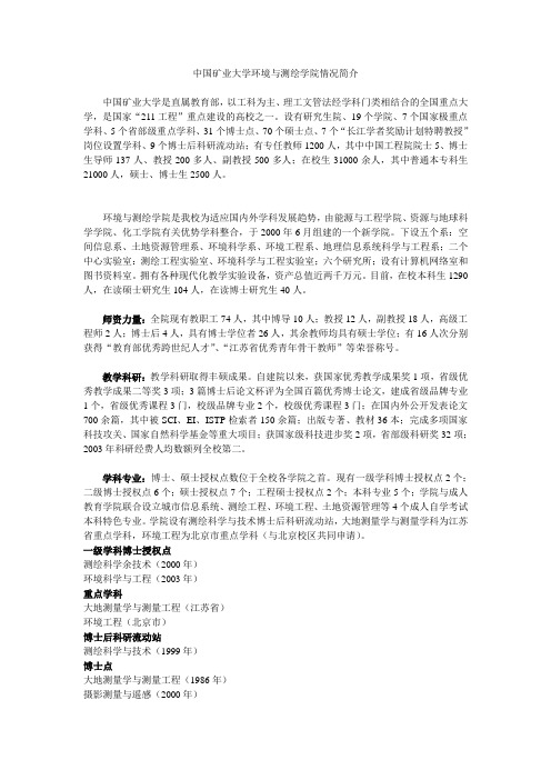 中国矿业大学环境与测绘学院简介