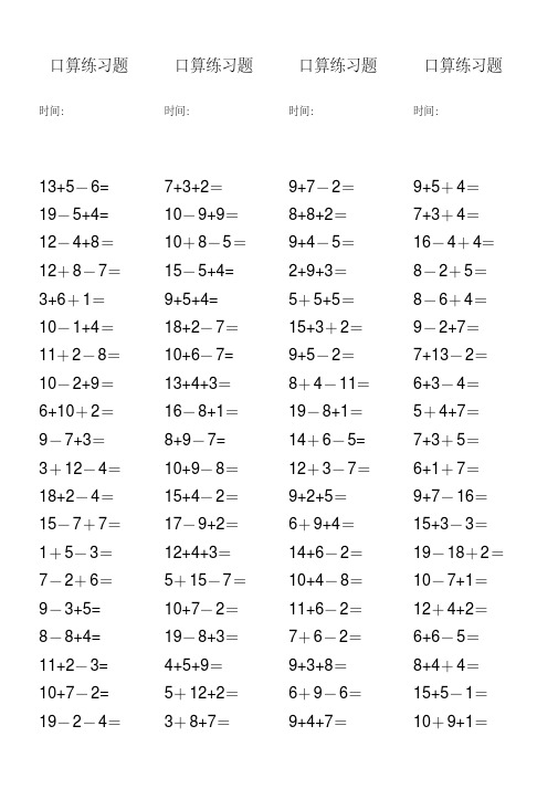 人教版小学数学一年级20以内加减混合口算练习题(全套)