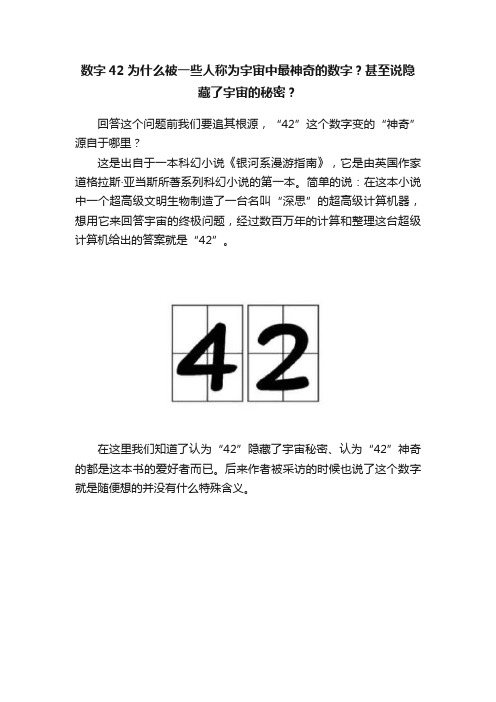 数字42为什么被一些人称为宇宙中最神奇的数字？甚至说隐藏了宇宙的秘密？