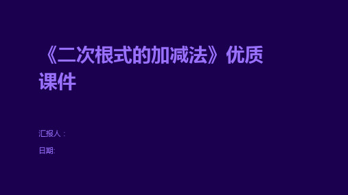 《二次根式的加减法》优质课件