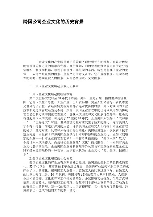 跨国公司企业文化的历史背景概要