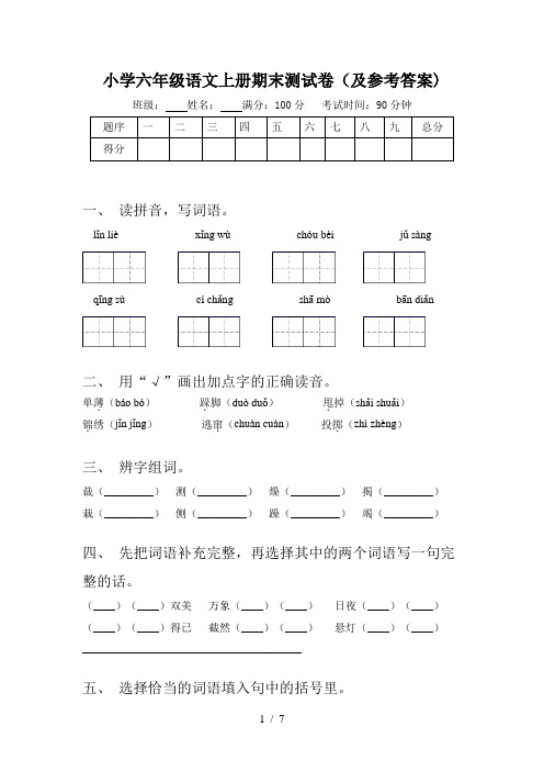 小学六年级语文上册期末测试卷(及参考答案)