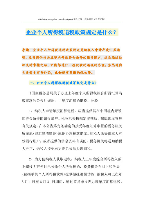 企业个人所得税退税政策规定是什么？